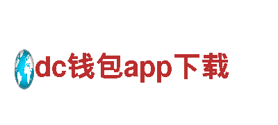 探索dc钱包app下载，开启绝美旅程！